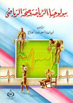 بيولوجيا الرياضة وصحة الرياضي - أبو العلا أحمد عبد الفتاح