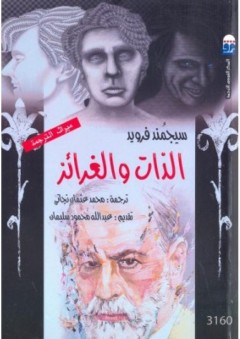 الذات والغرائز