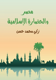 مصر والحضارة الإسلامية - زكي محمد حسن