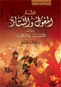دولة المغول والتتار - علي محمد الصلابي