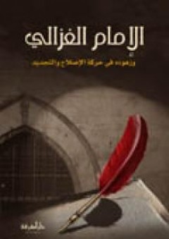 الإمام الغزالي و جهوده في حركة الاصلاح و الجديد - علي محمد الصلابي