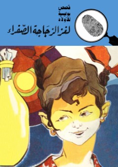 لغز الزجاجة الصفراء (قصص بوليسية للأولاد) (77#) - محمود سالم