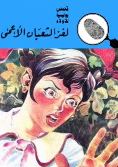 لغز الثعبان الأعمى (قصص بوليسية للأولاد) (50#) - محمود سالم
