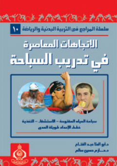 الاتجاهات المعاصرة فى تدريب السباحة - أبو العلا أحمد عبد الفتاح