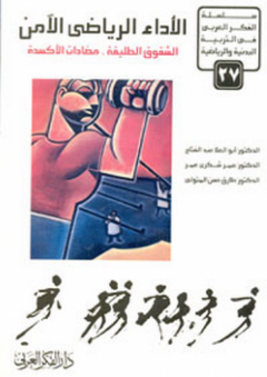 الأداء الرياضي الآمن ؛ الشقوق الطليقة، مضادات الأكسدة - أبو العلا أحمد عبد الفتاح