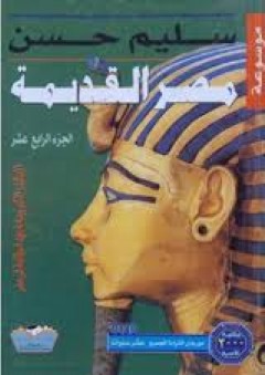 موسوعة مصر القديمة(الجزء الرابع عشر ) : الاسكندر الاكبر وبداية عهد البطالمه فى مصر