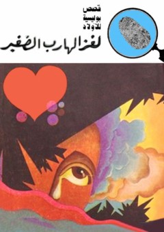 لغز الهارب الصغير (قصص بوليسية للأولاد) (63#) - محمود سالم