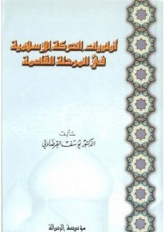 أولويات الحركة الإسلامية - يوسف القرضاوي