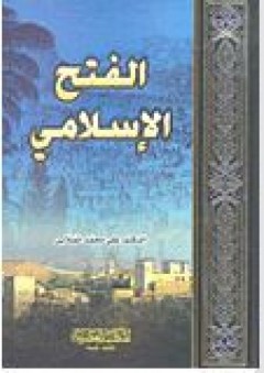 الفتح الإسلامي - علي محمد الصلابي