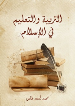 التربية والتعليم في الإسلام - محمد أسعد طلس