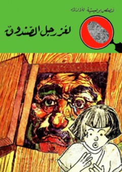 لغز رجل الصندوق (قصص بوليسية للأولاد) (51#) - محمود سالم