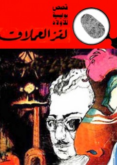 لغز العملاق (قصص بوليسية للأولاد) (81#) - محمود سالم