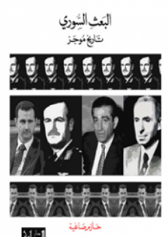 البعث السوري: تاريخ موجز - حازم صاغية