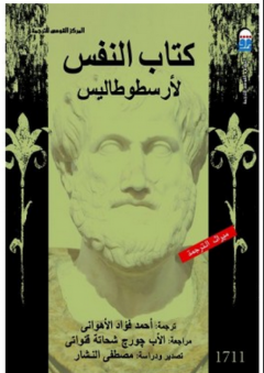 كتاب النفس لأرسطوطاليس - أرسطو