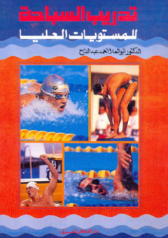 تدريب السباحة للمستويات العليا - أبو العلا أحمد عبد الفتاح