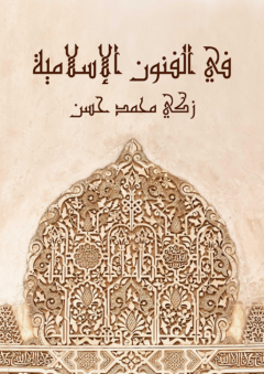 في الفنون الإسلامية - زكي محمد حسن