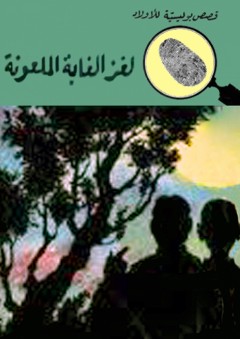 لغز الغابة الملعونة (قصص بوليسية للأولاد) (18#) - محمود سالم