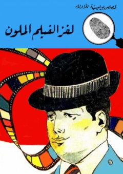 لغز الفيلم الملون (قصص بوليسية للأولاد) (95#) - محمود سالم