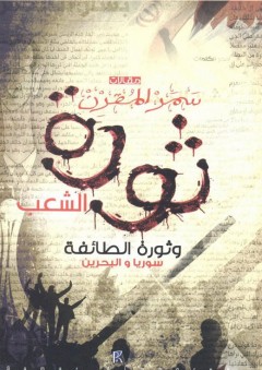 ثورة الشعب وثورة الطائفة (سوريا والبحرين) - سمر المقرن