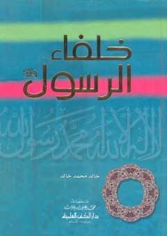 خلفاء الرسول - كرتونيه/ لونان - خالد محمد خالد
