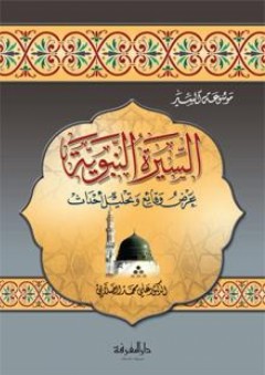 السيرة النبوية - علي محمد الصلابي