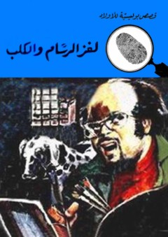 لغز الرسام والكلب (قصص بوليسية للأولاد) (103#) - محمود سالم