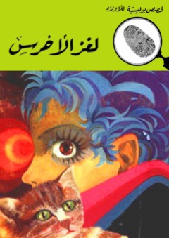 لغز الأخرس (قصص بوليسية للأولاد) (68#) - محمود سالم