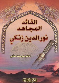 القائد المجاهد نور الدين زنكي - علي محمد الصلابي