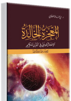 المعجزة الخالدة - الإعجاز العلمي فى القرآن الكريم