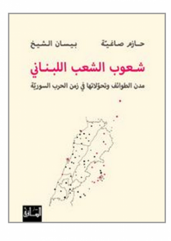 شعوب الشعب اللبناني: مدن الطوائف وتحولاتها في زمن الحرب السورية - حازم صاغية