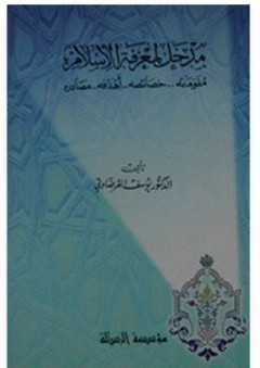 مدخل لمعرفة الإسلام - يوسف القرضاوي