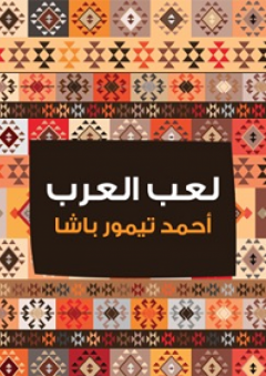 لعب العرب - أحمد تيمور باشا