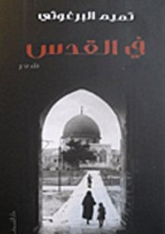 في القدس - تميم البرغوثي
