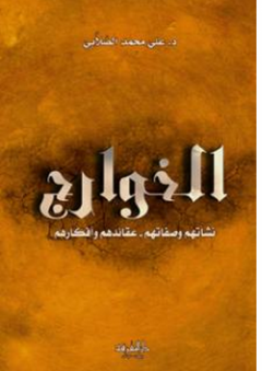 الخوارج - نشأتهم وصفاتهم - عقائدهم وأفكارهم - علي محمد الصلابي