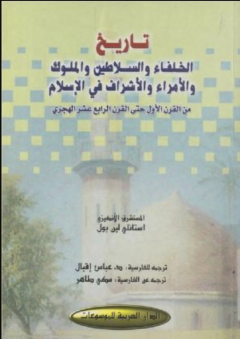 تاريخ الخلفاء والسلاطين والملوك والأمراء والأشراف في الإسلام - ستانلي لين بول