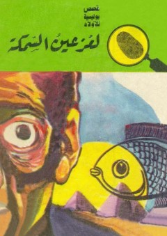 لغز عين السمكة (قصص البوليسية للأولاد) (#53)