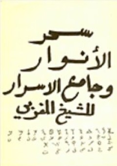 سحر الأنوار وجامع الأسرار - ابن الحاج التلمساني المغربي