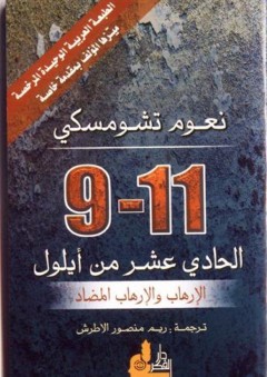 الحادي عشر من أيلول الإرهاب والإرهاب المضاد - نعوم تشومسكي