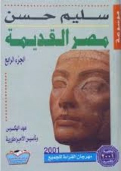 موسوعة مصر القديمة(الجزء الرابع) : عهد الهكسوس وتأسيس الامبراطوريه - سليم حسن