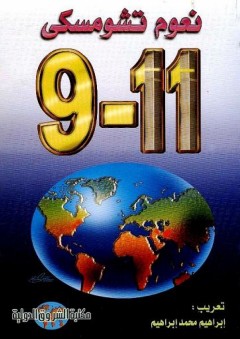 9-11 - نعوم تشومسكي