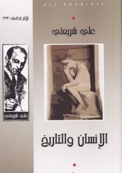 الإنسان والتاريخ (الآثار الكاملة #23) - علي شريعتي