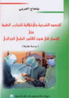 الحدود الشرعية والأخلاقية للتجارب الطبية على الإنسان في ضوء القانون الطبي الجزائري