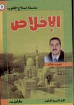 الإخلاص ؛ سلسلة إصلاح القلوب - عمرو خالد