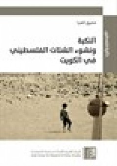 النكبة ونشوء الشتات الفلسطيني في الكويت - شفيق الغبرا