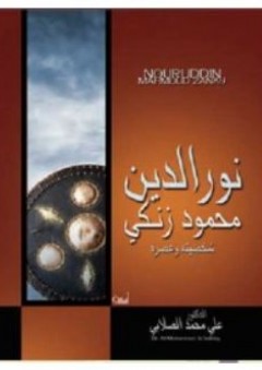 نور الدين الزنكي شخصيته وعصره - علي محمد الصلابي