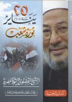 25 يناير ثورة شعب (الشيخ القرضاوي والثورة المصرية) - يوسف القرضاوي