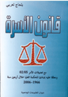 قانون الأسرة - بلحاج العربي