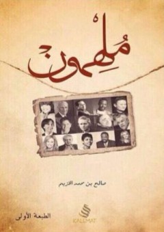 ملهمون - صالح محمد الخزيم