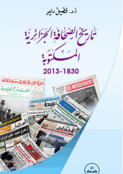 تاريخ الصحافة الجزائرية المكتوبة 1830-2013