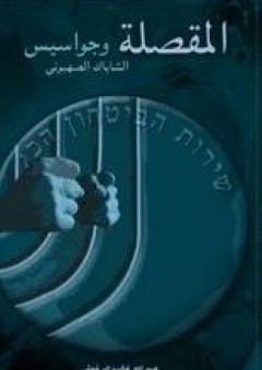 المقصلة وجواسيس الشاباك الصهيوني - عبد الله البرغوثي
